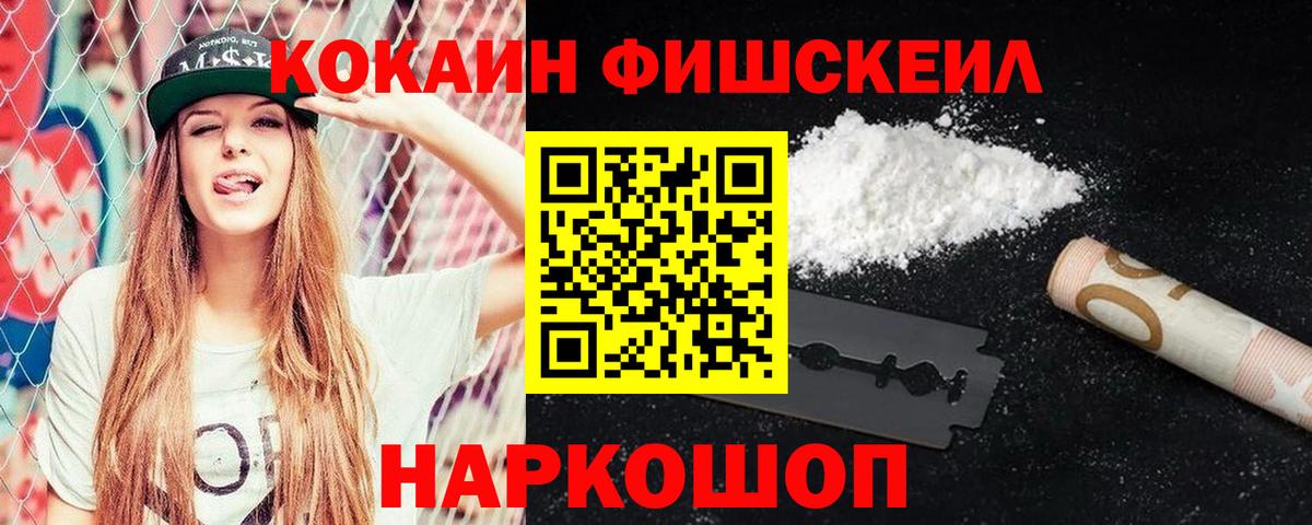 Кокаин  Вход с VPN  Невинномысск  КОКАИН FishScale 
