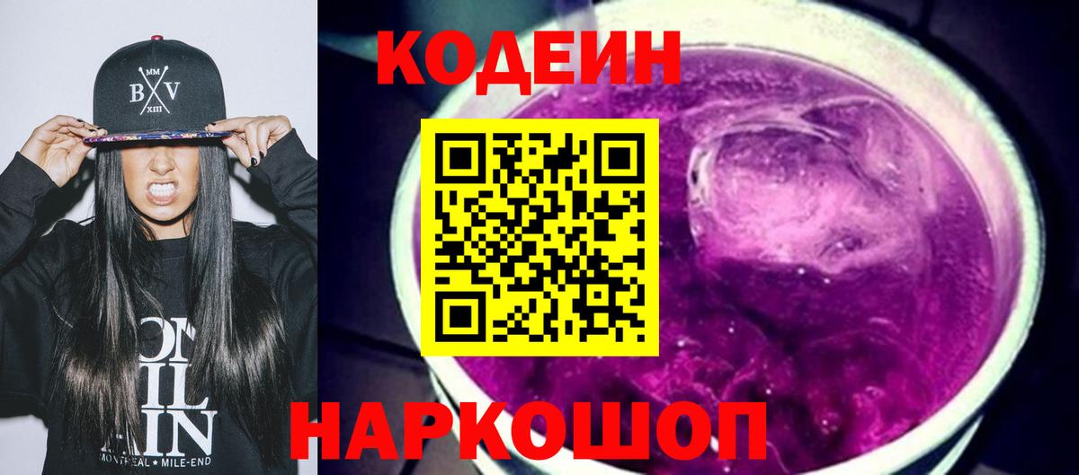 Невинномысск  Кодеин Purple Drank  Вход с VPN 