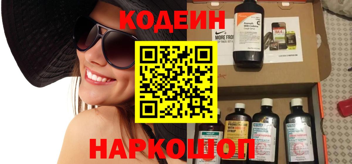Codein напиток Lean (лин) Невинномысск